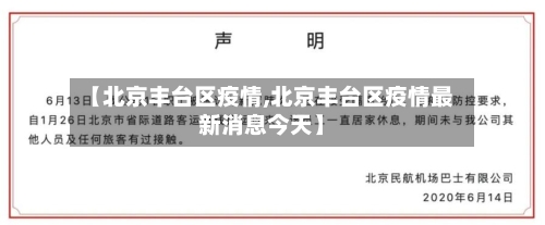【北京丰台区疫情,北京丰台区疫情最新消息今天】
