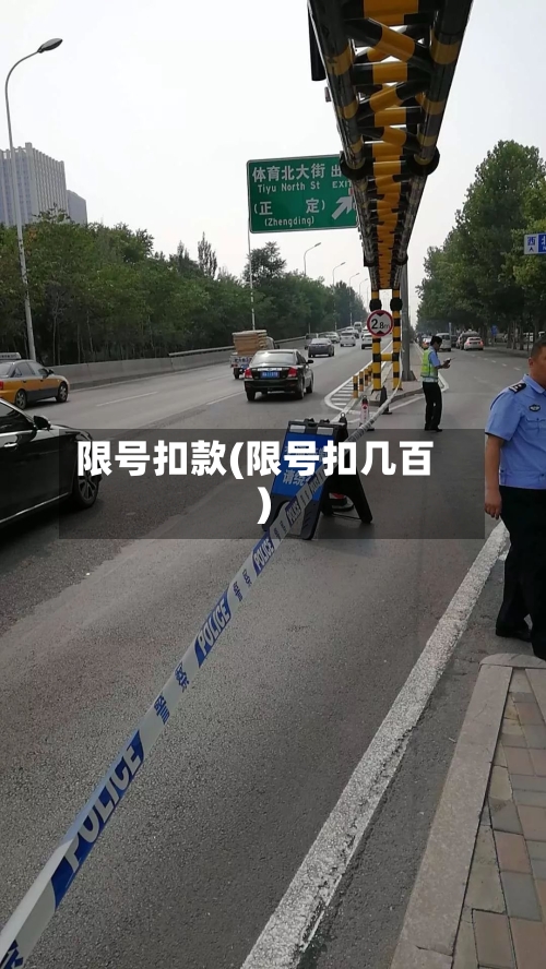 限号扣款(限号扣几百)