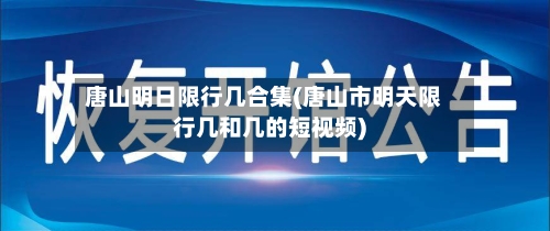 唐山明日限行几合集(唐山市明天限行几和几的短视频)-第2张图片