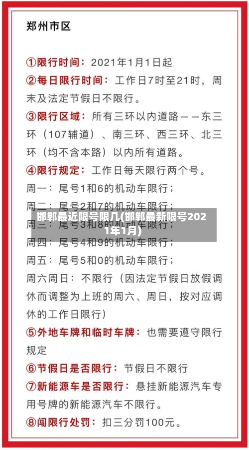 邯郸最近限号限几(邯郸最新限号2021年1月)-第3张图片
