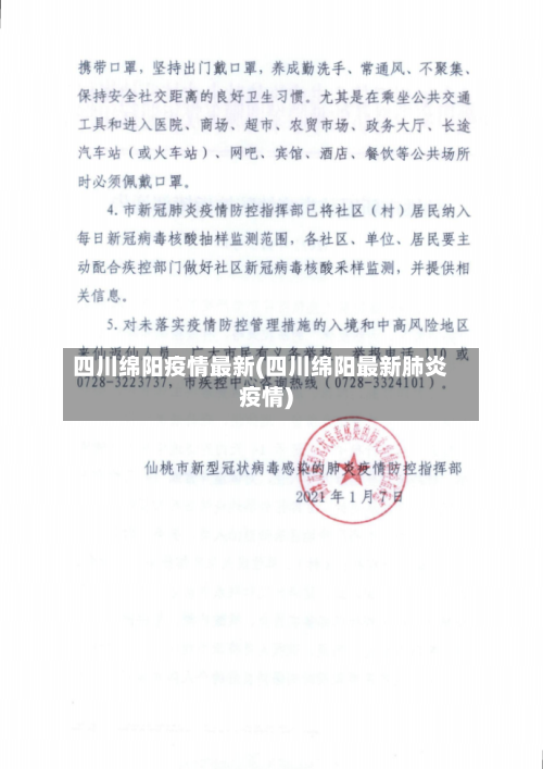 四川绵阳疫情最新(四川绵阳最新肺炎疫情)-第2张图片