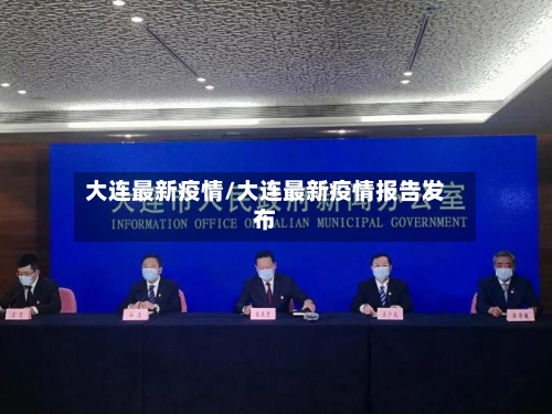 大连最新疫情/大连最新疫情报告发布