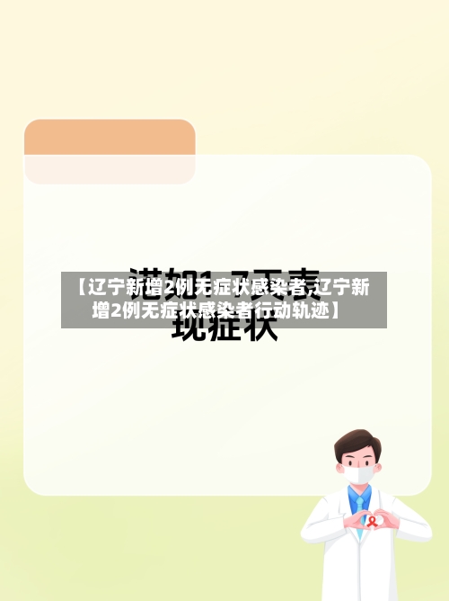 【辽宁新增2例无症状感染者,辽宁新增2例无症状感染者行动轨迹】-第2张图片