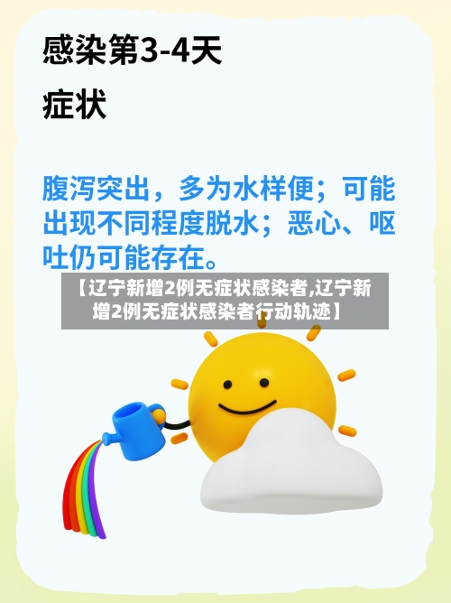 【辽宁新增2例无症状感染者,辽宁新增2例无症状感染者行动轨迹】