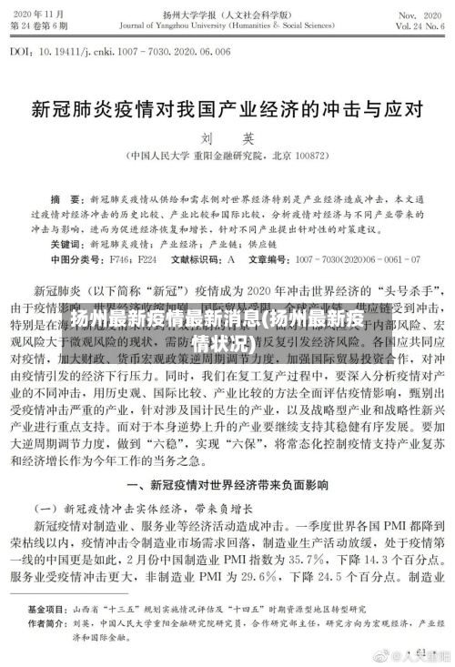 扬州最新疫情最新消息(扬州最新疫情状况)