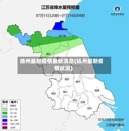 扬州最新疫情最新消息(扬州最新疫情状况)-第2张图片