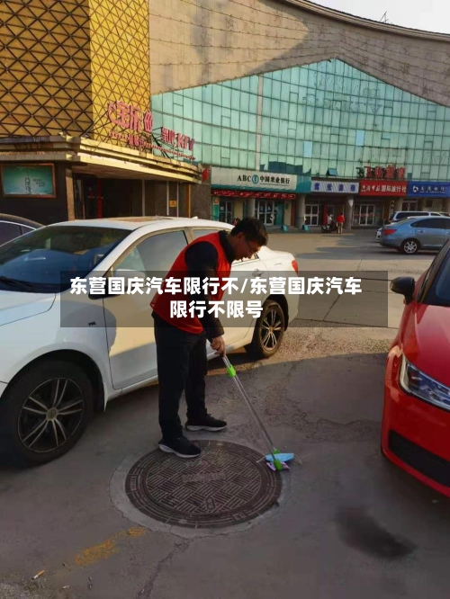 东营国庆汽车限行不/东营国庆汽车限行不限号