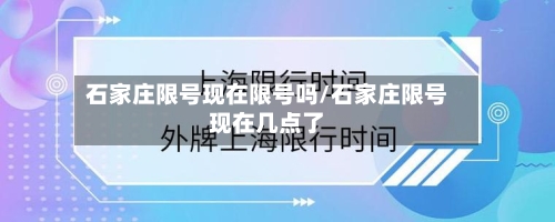 石家庄限号现在限号吗/石家庄限号现在几点了-第3张图片