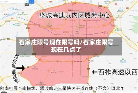 石家庄限号现在限号吗/石家庄限号现在几点了