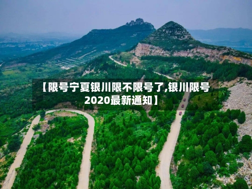 【限号宁夏银川限不限号了,银川限号2020最新通知】