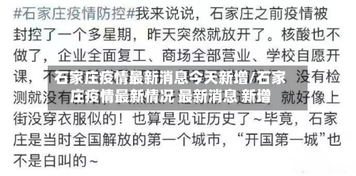 石家庄疫情最新消息今天新增/石家庄疫情最新情况 最新消息 新增