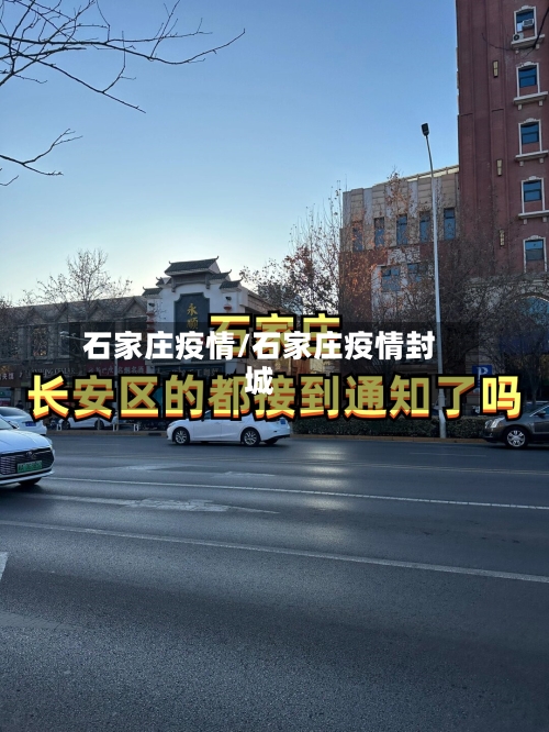 石家庄疫情/石家庄疫情封城