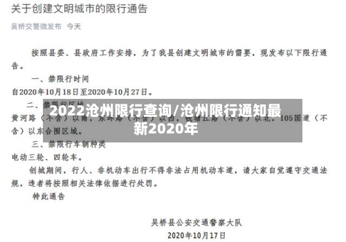 2022沧州限行查询/沧州限行通知最新2020年