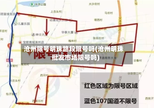 沧州限号明珠路段限号吗(沧州明珠批发市场限号吗)
