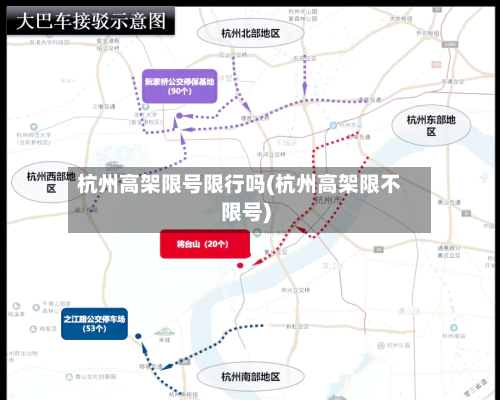 杭州高架限号限行吗(杭州高架限不限号)-第2张图片