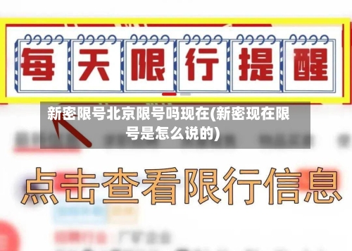 新密限号北京限号吗现在(新密现在限号是怎么说的)