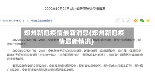 郑州新冠疫情最新消息(郑州新冠疫情最新情况)