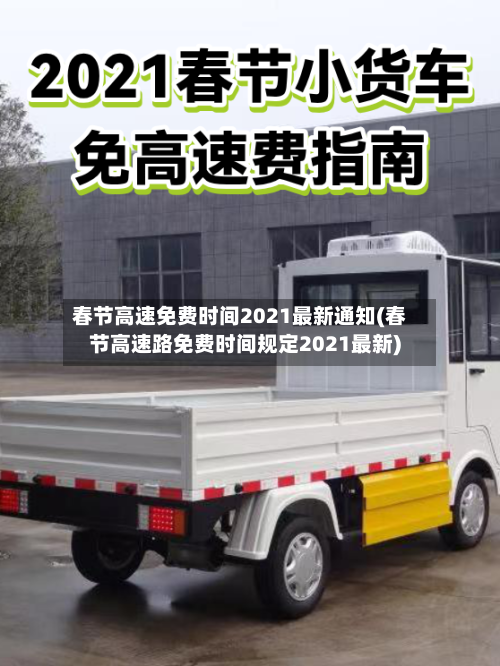 春节高速免费时间2021最新通知(春节高速路免费时间规定2021最新)
