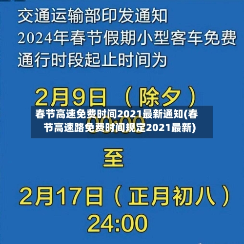 春节高速免费时间2021最新通知(春节高速路免费时间规定2021最新)-第3张图片