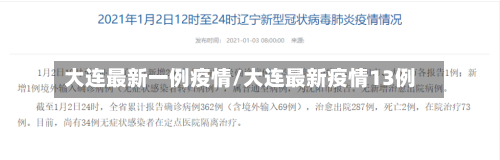大连最新一例疫情/大连最新疫情13例