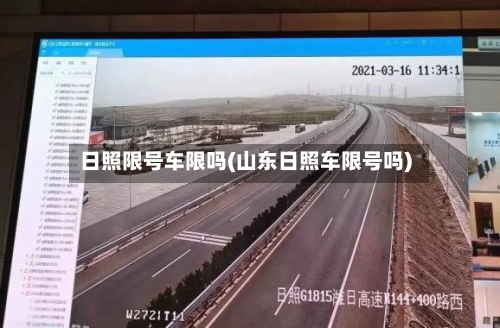 日照限号车限吗(山东日照车限号吗)-第2张图片