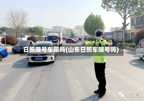 日照限号车限吗(山东日照车限号吗)-第3张图片