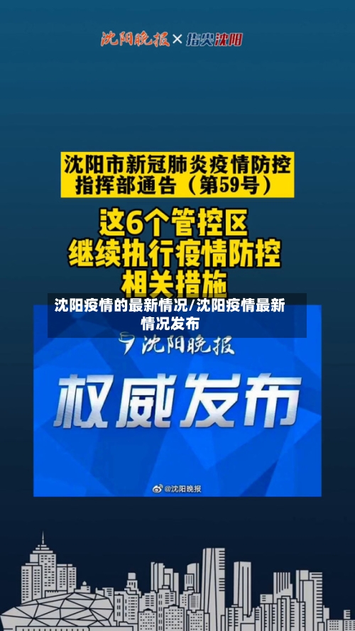 沈阳疫情的最新情况/沈阳疫情最新情况发布