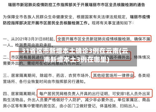 31省区市新增本土确诊3例在云南(云南新增本土3例在哪里)-第2张图片