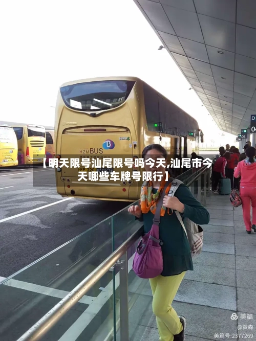 【明天限号汕尾限号吗今天,汕尾市今天哪些车牌号限行】