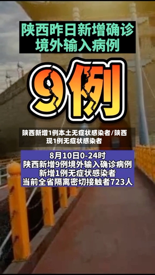 陕西新增1例本土无症状感染者/陕西现1例无症状感染者