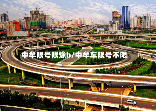 中牟限号限豫b/中牟车限号不限