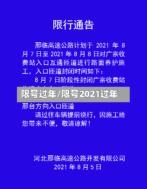 限号过年/限号2021过年