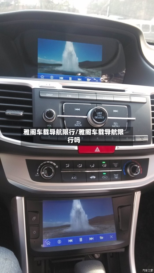 雅阁车载导航限行/雅阁车载导航限行吗
