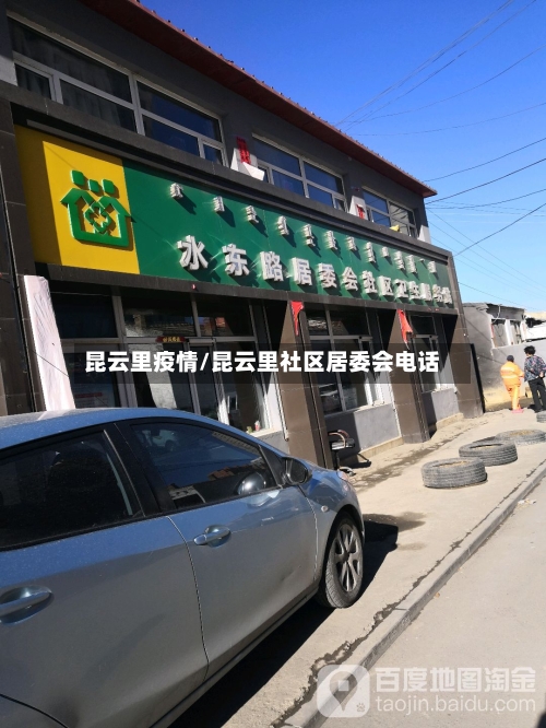 昆云里疫情/昆云里社区居委会电话-第2张图片