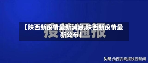 【陕西新疫情最新消息,陕西新疫情最新公布】