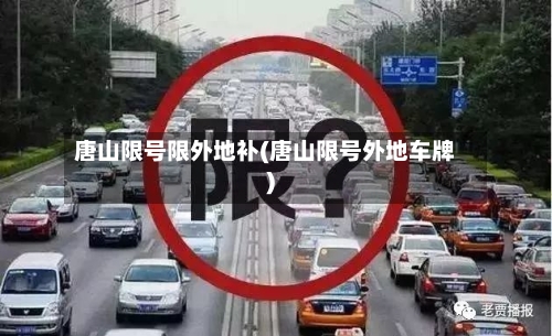 唐山限号限外地补(唐山限号外地车牌)