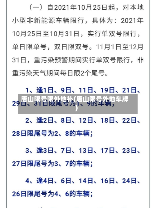 唐山限号限外地补(唐山限号外地车牌)-第3张图片