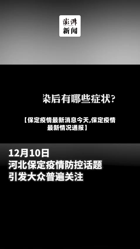 【保定疫情最新消息今天,保定疫情最新情况通报】-第2张图片