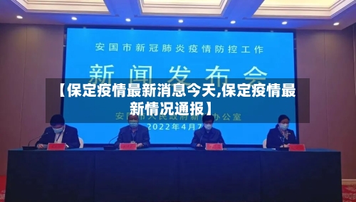 【保定疫情最新消息今天,保定疫情最新情况通报】