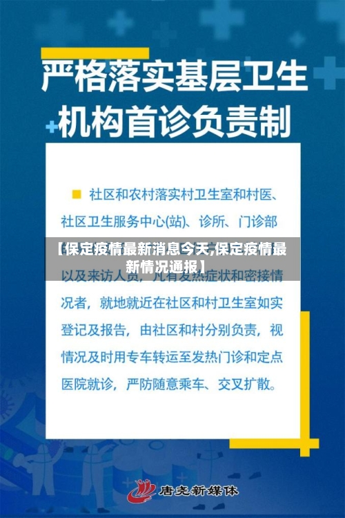 【保定疫情最新消息今天,保定疫情最新情况通报】-第3张图片