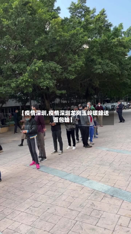 【疫情深圳,疫情深圳龙岗玉岭暖蜂送面包蜂】-第3张图片