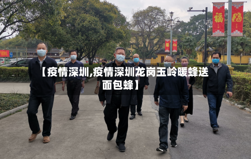 【疫情深圳,疫情深圳龙岗玉岭暖蜂送面包蜂】-第2张图片