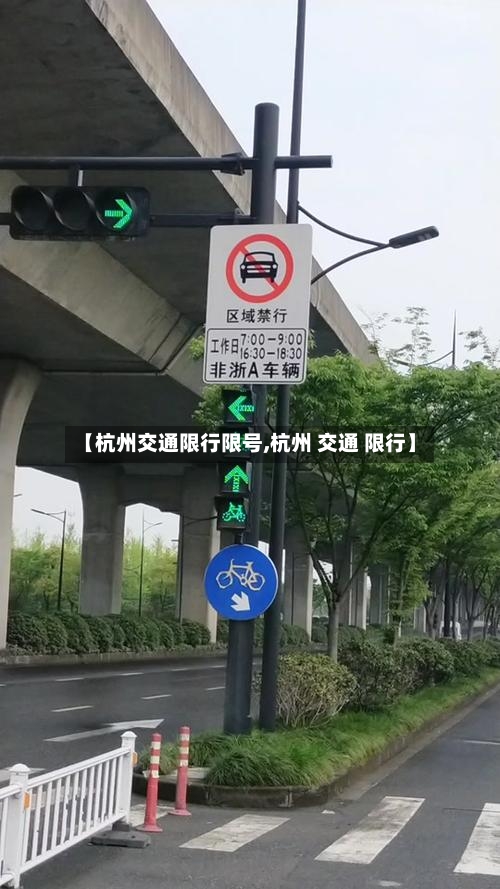 【杭州交通限行限号,杭州 交通 限行】-第2张图片