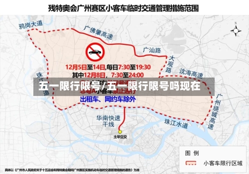 五一限行限号/五一限行限号吗现在