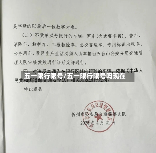 五一限行限号/五一限行限号吗现在-第3张图片
