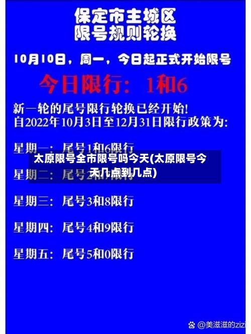 太原限号全市限号吗今天(太原限号今天几点到几点)-第2张图片