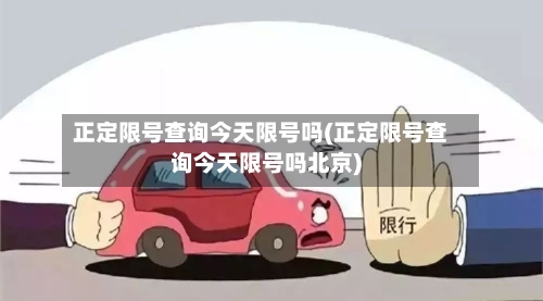 正定限号查询今天限号吗(正定限号查询今天限号吗北京)-第2张图片