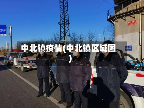 中北镇疫情(中北镇区域图)