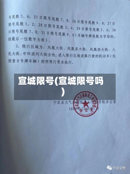 宣城限号(宣城限号吗)