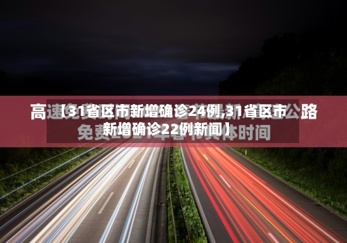 【31省区市新增确诊24例,31省区市新增确诊22例新闻】